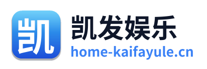 凯发娱乐
